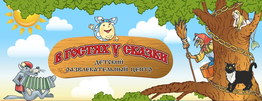 Детский развлекательный центр "В гостях у Сказки" г. Кострома